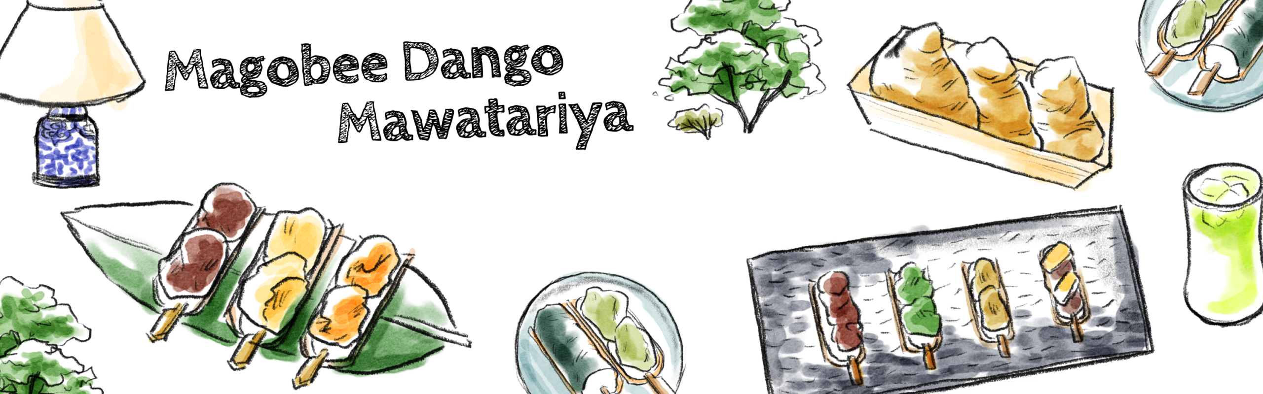 マゴベヱ団子 馬渡屋